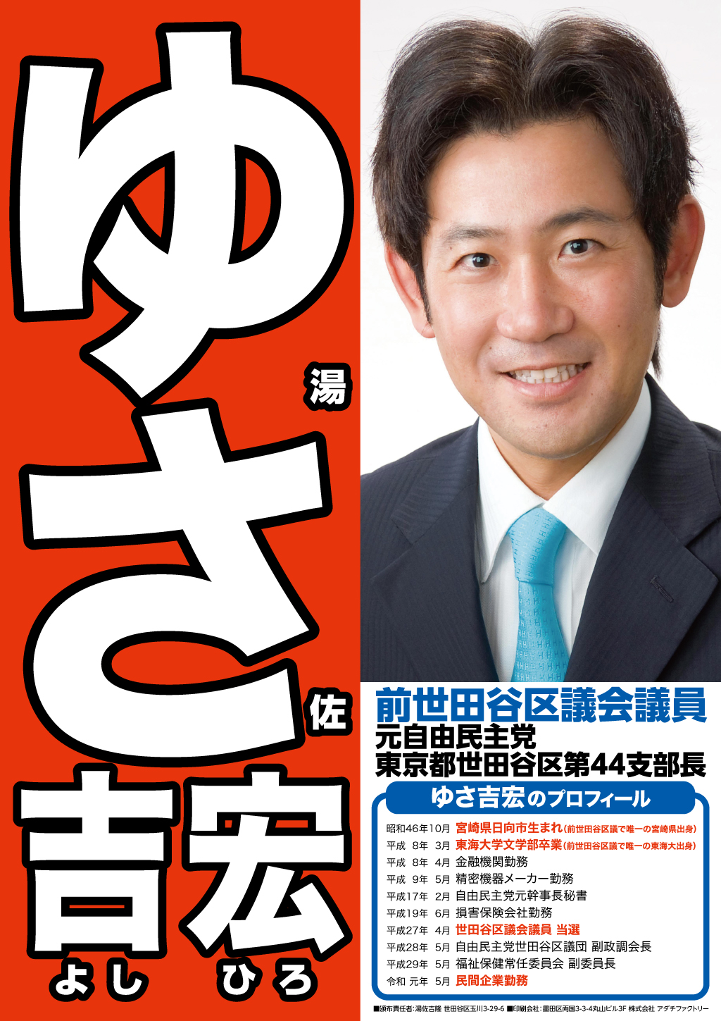 湯佐よしひろ ゆさ吉宏 前世田谷区議会議員