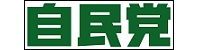 自民党