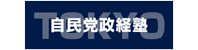 自民党政経塾