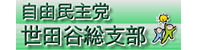 自民党世田谷総支部