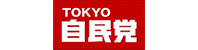 自民党　東京都連