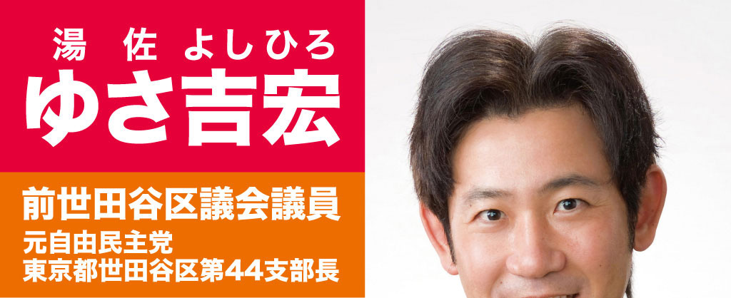湯佐よしひろ ゆさ吉宏 全世田谷区議会議員 自由民主党 東京都世田谷区第44支部長