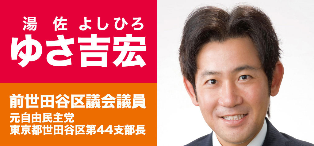 湯佐よしひろ ゆさ吉宏 全世田谷区議会議員 自由民主党 東京都世田谷区第44支部長