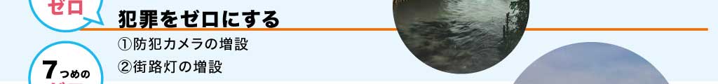 6つめのゼロ/犯罪をゼロにする①防犯カメラの増設②街路灯の増設