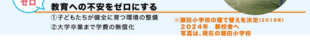 8つめのゼロ/教育への不安をゼロにする①子どもたちが健全に育つ環境の整備②大学卒業まで学費の無償化